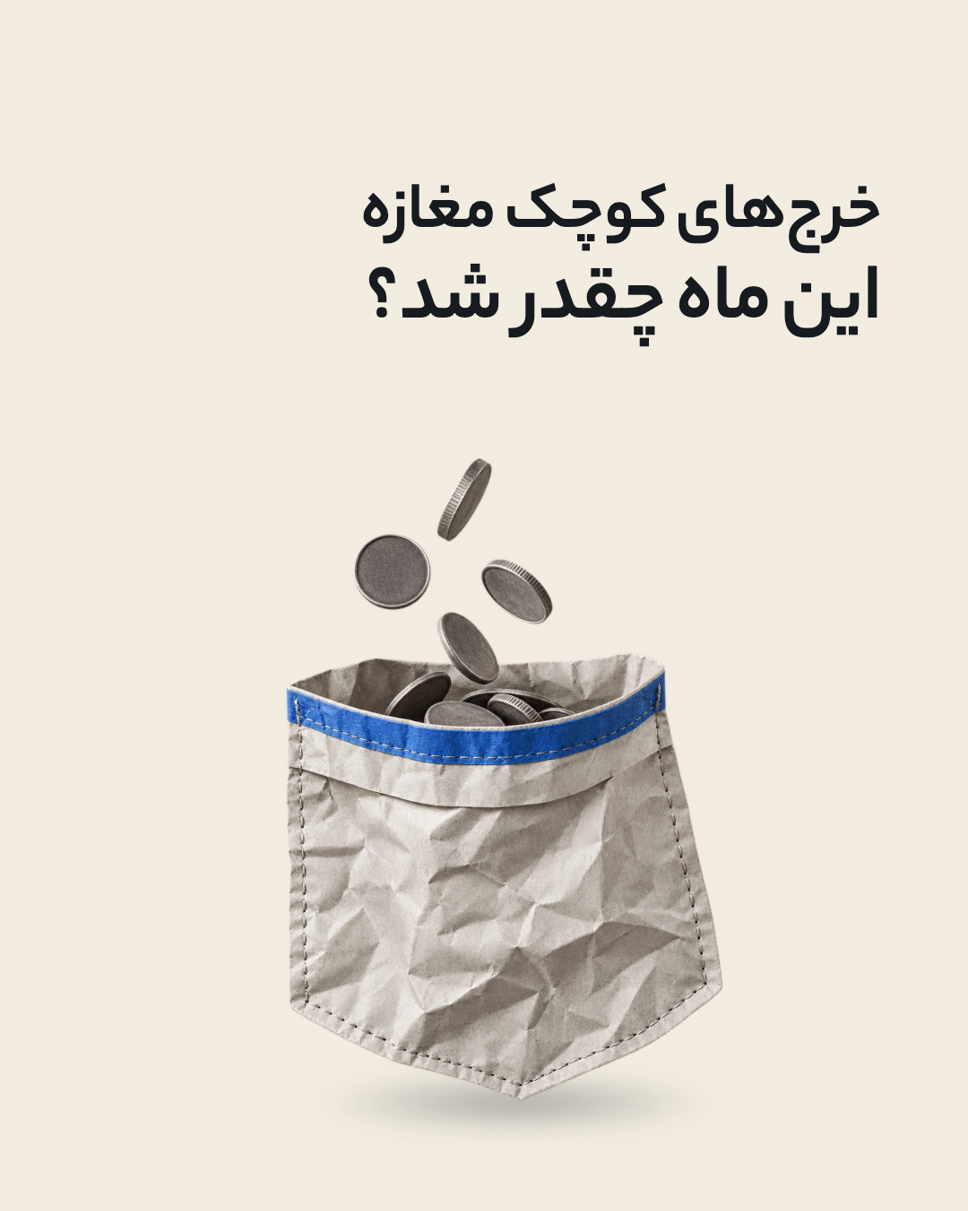 جمع هزینه‌های کوچک مغازه؛ اسلاید ۱