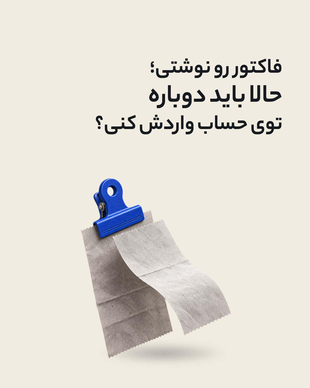 یک بار ثبت فاکتور؛ اسلاید ۱