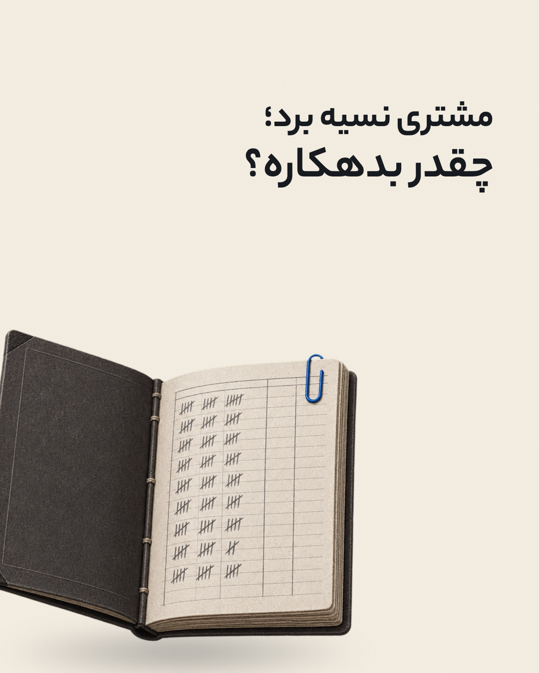 حساب نسیهٔ هر مشتری؛ اسلاید ۱