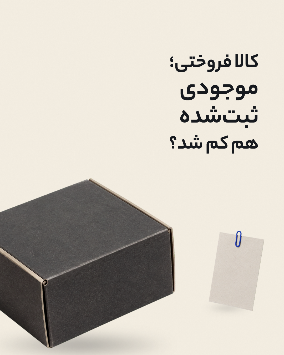 به‌روز شدن موجودی پس از فروش؛ اسلاید ۱