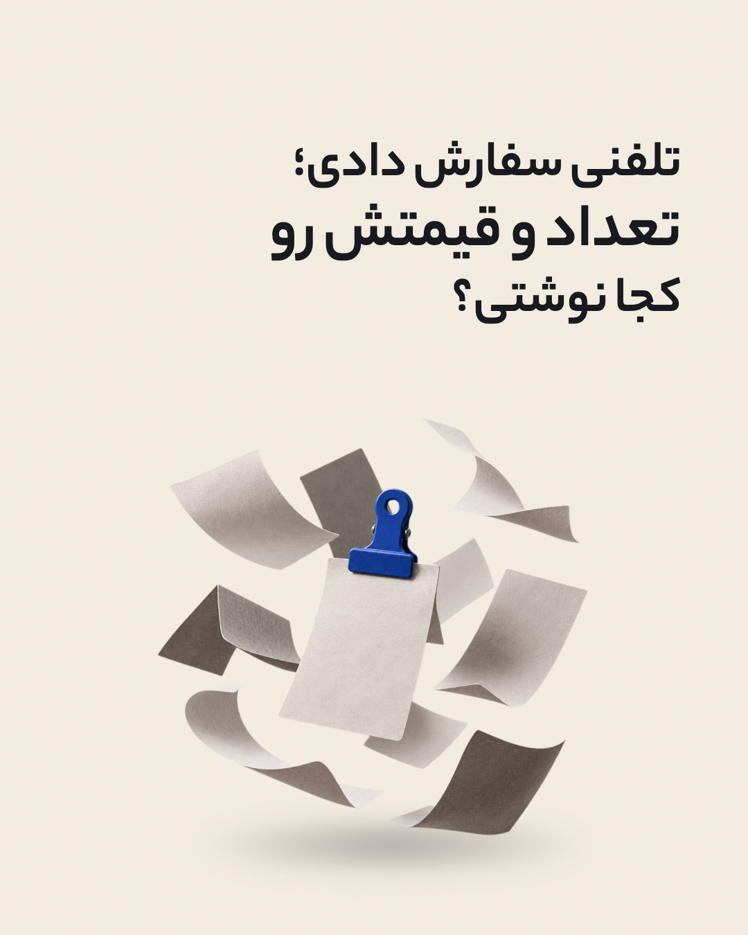 پیگیری سفارش خرید؛ اسلاید ۱